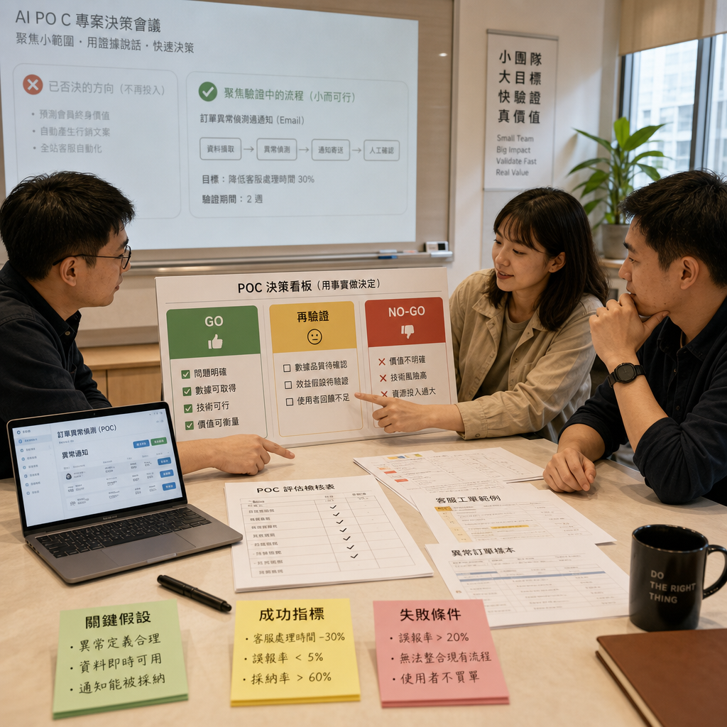 團隊檢視 AI PoC 原型與績效儀表板